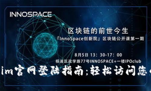 Tokenim官网登陆指南:轻松访问您的账号