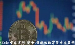 OKCoin中文官网：安全、便捷的数字货币