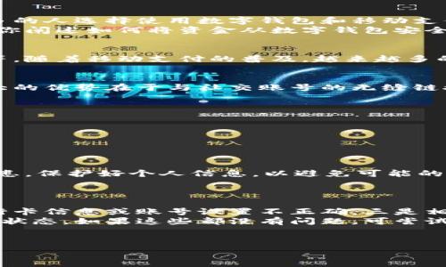   
  数字钱包转账至微信零钱的全面指南 / 

关键词  
 guanjianci 数字钱包, 微信支付, 转账技巧, 电子支付 /guanjianci 

内容大纲  
1. 引言  
   - 数字支付的趋势  
   - 微信支付在中国的普及  

2. 数字钱包的概念  
   - 什么是数字钱包  
   - 常见的数字钱包类型  

3. 微信零钱的功能与优势  
   - 微信零钱的使用场景  
   - 微信支付的安全性  

4. 数字钱包如何转账到微信零钱  
   - 步骤一：准备工作  
   - 步骤二：选择适合的数字钱包  
   - 步骤三：实施转账操作  

5. 注意事项与常见问题  
   - 转账限额与手续费  
   - 担心的安全隐患  
   - 拒绝转账失败的应对措施  

6. 相关问题解答  
   - 问题1：为什么我的数字钱包无法转账至微信零钱？  
   - 问题2：如何最快完成从数字钱包到微信零钱的转账？  
   - 问题3：转账不成功时应该如何处理？  
   - 问题4：是否有免费的数字钱包可以转账到微信零钱？  
   - 问题5：从数字钱包到微信零钱的转账时间一般是多少？  
   - 问题6：如何保护我的数字钱包与微信零钱的安全性？  

### 正文内容（部分示例）

#### 1. 引言  
随着数字时代的到来，人们的支付方式发生了巨大的变化。曾经人们习惯用现金交易，但现在越来越多的人选择使用数字钱包和移动支付。在这其中，微信支付凭借其便捷性和安全性，在中国迅速崛起，成为了用户日常支付的重要工具。  
然而，对于不少用户来说，从一个数字钱包转账至微信零钱的操作可能并不熟悉。在本文中，我们将为你阐述如何将资金从数字钱包安全、便捷地转账至微信零钱。  

#### 2. 数字钱包的概念  
数字钱包是存储用户支付信息、银行卡信息及相关数据的应用程序，通常用于在线消费、转账和支付等。随着移动支付的普及，越来越多的人开始使用数字钱包。常见的数字钱包如支付宝、Apple Pay等，功能各有特色。  

#### 3. 微信零钱的功能与优势  
微信零钱是微信支付中的一种功能，用户可以通过微信进行小额支付、转账以及各类日常购买。其最大的优势在于与社交账号的无缝链接，使得转账和支付变得极为方便。同时，微信支付的安全性在国内也有着良好的口碑。  

#### 4. 数字钱包如何转账到微信零钱  
将资金从数字钱包转到微信零钱，首先需确保数字钱包与微信之间的连接。具体步骤如下：  
步骤一：准备工作。确保手机号与微信账号绑定相同。  
步骤二：选择适合的数字钱包，确认其支持转账至微信的功能。  
步骤三：实施转账操作。进入数字钱包应用，选择提现至银行卡，并根据提示完成操作。  

#### 5. 注意事项与常见问题  
在进行转账操作时，有一些细节需要特别关注。包括但不限于转账的限额、手续费等。还需注意安全隐患，保护好个人信息，以避免可能的财产损失。  

#### 6. 相关问题解答  
##### 问题1：为什么我的数字钱包无法转账至微信零钱？  
在很多情况下，数字钱包无法转账至微信零钱可能与以下几种原因有关。一是账户余额不足，二是银行卡信息或账号设置不正确，三是相关的手续费未及时支付，四是数字钱包本身的服务问题。  
建议在操作前，首先确认自己的数字钱包账户正常且余额充足，此外确保你的微信账号同样处于正常状态。如果这些都没有问题，可尝试联系相关客服处理具体问题。  

（接下来将详细阐述其他问题，每个问题的字数不能少于800字，将在后续扩展）  

**后续内容将进一步讨论其他问题的详细解答，确保整篇文章的数据丰富、逻辑清晰和实用性强。**