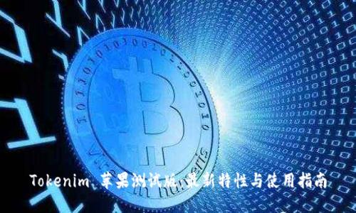 Tokenim 苹果测试版：最新特性与使用指南