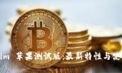 Tokenim 苹果测试版：最新特性与使用指
