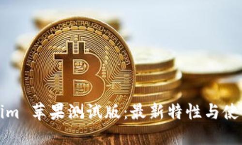 Tokenim 苹果测试版：最新特性与使用指南