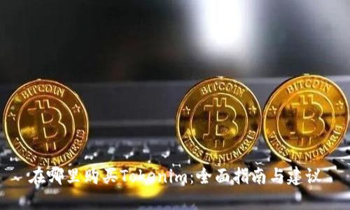 在哪里购买Tokenim：全面指南与建议