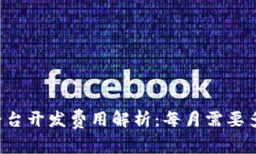 区块链平台开发费用解析：每月需要多少预算？