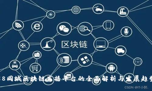 58同城区块链直播平台的全面解析与发展趋势
