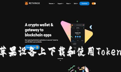 如何在苹果设备上下载和使用Tokenim 2.0