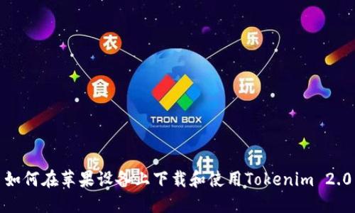 如何在苹果设备上下载和使用Tokenim 2.0