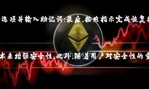 助记词（Mnemonic Phrase）是一种用于加密钱包的安全机制，使得用户能够更容易地记住自己的私钥。为了满足特定的需求，助记词通常会采取一定的标准格式。Tokenim（一个区块链相关的服务平台）所使用的助记词格式，通常遵循与BIP39标准相似的约定，这是一种广泛接受的助记词生成标准。

### Tokenim助记词格式的主要特点：

1. **长度**: 助记词的长度通常为12、15、18、21或24个单词。常见的是12个或24个单词。
  
2. **单词表**: 使用特定的单词表，每个单词代表着一组密钥的某部分。BIP39标准中定义了2048个单词的字典。

3. **随机性**: 助记词需随机生成，以确保安全性。相同的助记词生成相同的私钥，但不同的助记词则生成不同的密钥。

4. **可读性**: 助记词应该易于人们记忆，同时避免使用易混淆的单词，比如 “1”和 “l”。

5. **词间隔**: 助记词中的单词通常以空格分隔，有时也可能使用其他字符（如连字符或下划线）。

### 具体的内容架构

以下是有关Tokenim助记词格式的内容大纲：

#### 1. 引言
   - 什么是助记词？
   - 助记词的重要性

#### 2. Tokenim助记词的基本格式
   - 助记词的长度
   - 使用的单词表
   - 随机性与安全性
   - 单词可读性
   - 字符间隔的规范

#### 3. 如何生成Tokenim助记词？
   - 生成流程
   - 使用工具和库
   - 示例代码

#### 4. Tokenim助记词的存储注意事项
   - 安全存储的方法
   - 避免存储的地方

#### 5. 助记词的恢复与管理
   - 如何恢复钱包
   - 助记词的备份策略
   - 常见问题解答

#### 6. 总结与未来展望
   - 当前的市场状况
   - 助记词格式的演变趋势

### 6个相关问题

#### 问题1: 助记词与私钥有什么区别？
助记词与私钥的区别
助记词（Mnemonic Phrase）是用于生成加密货币私钥的一种方法，它将复杂的数字和字母组合转换为易于记忆的单词序列，而私钥则是相应的加密货币钱包的核心，直接用于访问和管理用户的数字资产。助记词提供了一种方便用户记忆的方式，但实际上私钥是比助记词更加基础的信息。

#### 问题2: 助记词的安全性如何保障？
保障助记词安全性的策略
为了保障助记词的安全性，用户应该采取以下策略：首先，不要与其他人分享助记词；其次，要将助记词存储在安全的地方，如使用密码管理器或冷存储设备；最后，定期检查自身设备的安全性，确保没有恶意软件或病毒的干扰，以防信息泄露。

#### 问题3: 如果我的助记词丢失会发生什么？
助记词丢失的后果
如果助记词丢失，用户将无法访问自己的数字资产，因为助记词是恢复钱包的唯一方法。这就是为什么建议用户对助记词进行备份并存储在安全的地方，避免只依赖单一的存储方式。用户在意识到助记词丢失时，最好尽快采取措施，包括相关资产的转移或更换。

#### 问题4: 助记词可以用于哪些类型的加密货币？
助记词适用的加密货币类型
助记词可以广泛用于多种类型的加密货币，尤其是那些采用BIP39、BIP44等标准的代币。例如，比特币、以太坊、大部分 ERC-20 代币、瑞波币等都允许用户使用助记词生成或恢复私钥，这使得用户能够统一管理多种数字资产。

#### 问题5: 如何利用助记词进行钱包的恢复？
使用助记词恢复钱包的步骤
使用助记词恢复钱包的过程相对简单，用户需遵循以下步骤：首先，打开支持助记词恢复的加密钱包应用；其次，选择恢复钱包的选项并输入助记词；最后，按照指示完成恢复操作，钱包中的资产将会恢复到新设备上。用户在此过程中需要确保助记词的准确性。

#### 问题6: 助记词的未来趋势是什么？
助记词的未来发展趋势
随着区块链技术的发展，助记词的使用也在不断演变。未来可能会出现更安全、更简单的助记词代替形式，可能结合生物识别技术来增强安全性。此外，随着用户对安全性的重视，可能会有更多创新的解决方案出现，帮助人们更好地管理和保护自己的加密资产。

以上是关于Tokenim助记词格式的一些主要内容和问题分析，可以根据需要进一步扩展各个部分的细节。