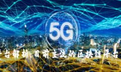 区块链平台解析：目前主流的区块链平