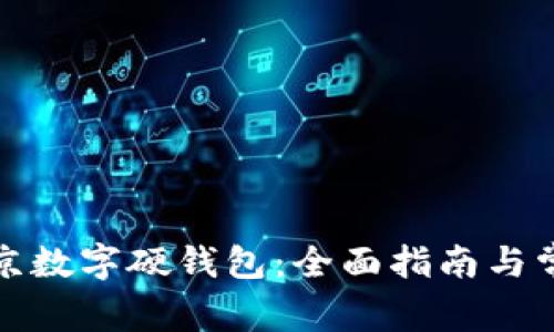 如何申请北京数字硬钱包:全面指南与常见问题解答