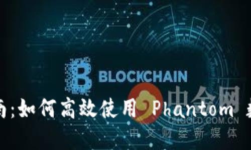 全面指南：如何高效使用 Phantom 数字钱包
