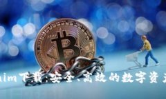 最新Tokenim下载：安全、高效的数字资