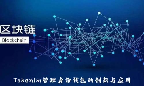  
Tokenim管理身份钱包的创新与应用