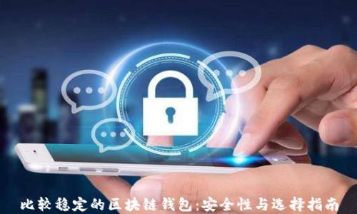 比较稳定的区块链钱包:安全性与选择指南