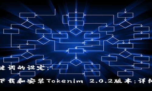 和关键词的设定：

如何下载和安装Tokenim 2.0.2版本：详细指南