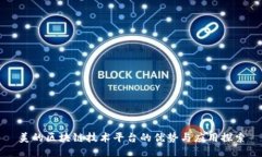 美的区块链技术平台的优势与应用探索
