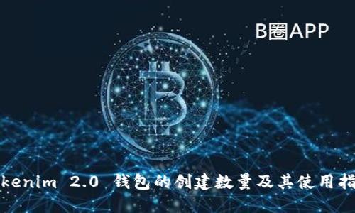 Tokenim 2.0 钱包的创建数量及其使用指南