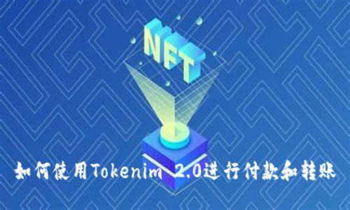 如何使用Tokenim 2.0进行付款和转账