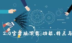 TokenIM 2.0官方版下载：功能、特点与使