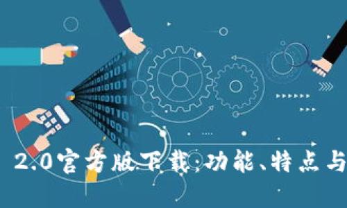 TokenIM 2.0官方版下载：功能、特点与使用指南