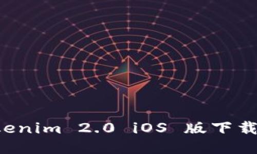以太坊钱包 Tokenim 2.0 iOS 版下载指南与使用技巧
