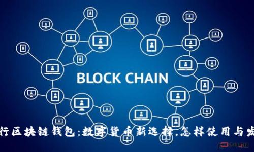 农业银行区块链钱包：数字货币新选择，怎样使用与发展趋势