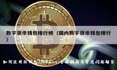 如何使用热钱包Tokenim：全面指南与常