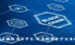 DCPPlus区块链交易平台：开启数字资产