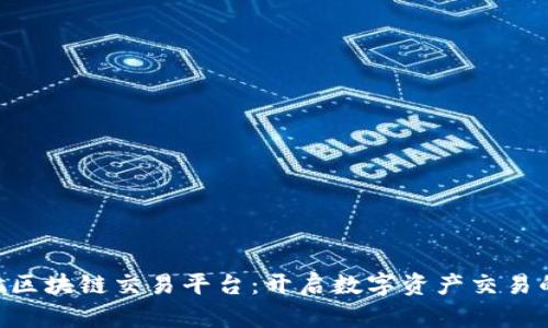 DCPPlus区块链交易平台：开启数字资产交易的新篇章