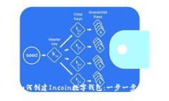 如何创建Incoin数字钱包：一步一步指南