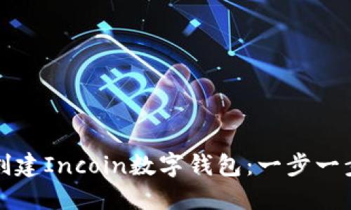 如何创建Incoin数字钱包：一步一步指南