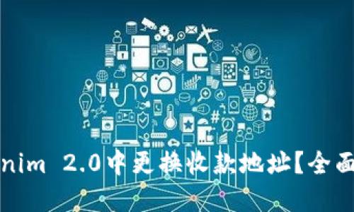 如何在Tokenim 2.0中更换收款地址？全面指南与技巧