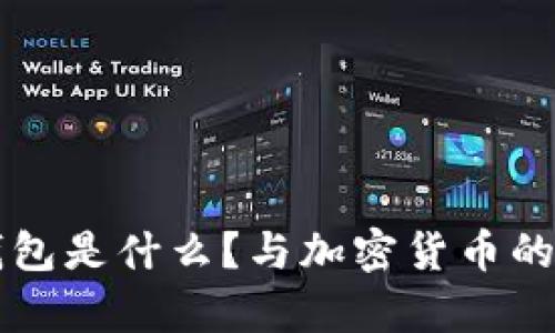 比特币钱包是什么？与加密货币的区别解析