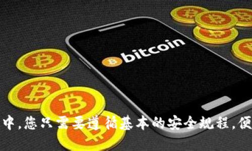（标签）
如何下载和使用官方TokenIM 2.0钱包

关键词（guanjianci标签）
TokenIM 2.0, 钱包下载, 加密货币钱包, 区块链安全/guanjianci

内容主体大纲

1. 引言
   - 什么是TokenIM 2.0钱包
   - TokenIM钱包的背景和发展

2. TokenIM 2.0钱包的主要特点
   - 安全性
   - 用户友好界面
   - 支持的加密货币种类
   - 跨平台兼容性

3. 如何下载TokenIM 2.0钱包
   - 官方下载渠道
   - 安装步骤详解

4. TokenIM 2.0钱包的注册与登录
   - 注册流程
   - 登录方式

5. 如何使用TokenIM 2.0钱包
   - 创建和管理钱包
   - 转账和收款的步骤
   - 如何备份和恢复钱包

6. TokenIM 2.0钱包的安全性讲解
   - 如何保护你的钱包
   - 常见的安全问题和解决方案

7. TokenIM 2.0钱包的常见问题解答
   - FAQ
   - 资源链接和社区支持

8. 结论
   - 总结TokenIM 2.0钱包的优缺点
   - 使用推荐和用户心得分享

---

## 引言
随着加密货币的迅速发展，越来越多的人开始关注和使用数字货币。而在这个过程中，一个便捷、安全、功能齐全的钱包成为了每位用户必不可少的工具。TokenIM 2.0钱包正是满足这一需求的优秀产品。本文将为您详细介绍TokenIM 2.0钱包的特点，下载流程，以及如何有效使用它来管理您的加密资产。

## TokenIM 2.0钱包的主要特点
TokenIM 2.0钱包以其多种独特的功能和优势吸引了广大的用户。这里将对其几个主要特点进行详细分析。

### 安全性
安全性是TokenIM 2.0钱包的一大亮点。它采用了先进的加密技术，并提供多重身份验证措施来确保用户资产的安全。此外，TokenIM钱包定期更新和升级，以抵御各种潜在的网络攻击，确保用户的财产安全。

### 用户友好界面
TokenIM 2.0钱包的用户界面设计，用户只需按照简单的步骤即可完成各种操作，大大降低了用户学习和使用的曲线。无论是新手还是有经验的用户，都能够轻松上手。

### 支持的加密货币种类
TokenIM 2.0钱包支持多种主流加密货币，包括比特币、以太坊和各类ERC20代币等。这为用户提供了极大的便利，可以在一个平台上管理多种数字资产。

### 跨平台兼容性
TokenIM 2.0钱包不仅可以在移动设备上使用，还提供桌面版本，这样用户可以根据自己的需求随时切换使用环境，方便快捷。

## 如何下载TokenIM 2.0钱包
下载TokenIM 2.0钱包的过程非常简单，以下是详细步骤：

### 官方下载渠道
首先，请访问TokenIM的官方网站，确认下载链接的安全性，以避免下载到恶意软件。官网下载可以确保您获取到最新版本以及官方支持。

### 安装步骤详解
在官方网站上找到对应的下载链接后，您可以根据自己的操作系统进行下载。下载完成后，找到下载的文件，双击进行安装。根据安装提示，一步步完成安装流程。

## TokenIM 2.0钱包的注册与登录
下载完成并安装好TokenIM 2.0钱包后，接下来您需要注册并登录。

### 注册流程
打开TokenIM 2.0钱包后，您会看到“注册”选项，选择后输入所需的信息，包括邮箱、设置密码等。完成后，系统会向您的邮箱发送确认邮件，您需点击邮件中的链接完成注册。

### 登录方式
如果您已经注册，只需打开钱包，输入您的邮箱和密码，即可轻松登录。由于TokenIM钱包提供了多重验证，您可能需要根据提示完成身份验证。

## 如何使用TokenIM 2.0钱包
TokenIM 2.0钱包的日常使用非常直观，以下是一些基本操作的介绍：

### 创建和管理钱包
在TokenIM 2.0钱包中，您可以创建多个钱包并为每个钱包命名，方便管理。每个钱包的钱包地址和私钥都进行严格的安全加密，以保障用户的资产安全。

### 转账和收款的步骤
在钱包界面，选择“转账”选项，输入收款方的钱包地址和转账金额，确认信息无误后提交即可。收款方则只需要将自己的钱包地址提供给发送方即可完成收款。

### 如何备份和恢复钱包
为了防止数据丢失，用户应定期备份自己的钱包。TokenIM 2.0钱包会提供备份的选项，用户可以选择将备份文件保存到安全的位置。在需要恢复钱包时，使用备份的文件即可恢复。

## TokenIM 2.0钱包的安全性讲解
对于每一位数字货币用户来说，钱包的安全性是重中之重。了解TokenIM 2.0钱包的安全性将帮助用户更好地保护自己的资产。

### 如何保护你的钱包
为了确保您的TokenIM 2.0钱包安全，您应遵循如下建议：保持软件更新，使用强密码，启用双重身份验证，同时避免在公共网络下进行资金操作。

### 常见的安全问题和解决方案
常见的安全问题包括钓鱼攻击、恶意软件、资金盗窃等。对于每一种情况，用户需保持警惕，并确保在安全的网络环境中进行操作。同时，定期审查和更新密码也有助于增强安全性。

## TokenIM 2.0钱包的常见问题解答
在使用TokenIM 2.0钱包的过程中，用户可能会遇到一些常见的问题，以下是对这些问题的解答：

### FAQ
1. 如何找回我的密码？
如果忘记密码，可以通过TokenIM提供的找回密码功能，按照指引进行身份验证后重设密码。

2. 如果我的设备丢失了，怎么办？
如果您的设备丢失，通过备份文件可以在新设备上恢复钱包。同时，确保账户安全，及时更新相关安全措施。

3. 怎样查看交易记录？
用户仅需在钱包首页选择“交易记录”选项，便可查看所有的交易历史，透明清晰。

4. TokenIM钱包是否会收取手续费？
在使用TokenIM进行转账时，确实会产生一些手续费，具体费用会根据网络状况变化，请留意相关提示。

5. 为什么收不到确认邮件？
如果您未能及时收到确认邮件，请检查垃圾邮件文件夹，并确认填写的邮箱地址是否正确。

6. 如何与客服取得联系？
在官网上有客服联系方式，您可以通过邮件或在线客服得到及时的技术支持。

## 结论
总的来说，TokenIM 2.0钱包以其高安全性、友好的用户体验和丰富的功能，成为了越来越多加密货币用户的首选。在后续的使用过程中，您只需要遵循基本的安全规程，便可安心管理自己的数字资产。
