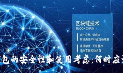 :
Tokenim钱包的安全性和使用考虑：何时应该删除钱包