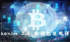 Tokenim 2.0 热钱包使用详解
