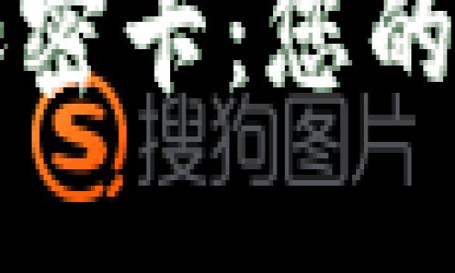 华为钱包门钥匙加密卡:您的智能出行解决方案