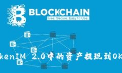 如何将TokenIM 2.0中的资产提现到OKEx交易