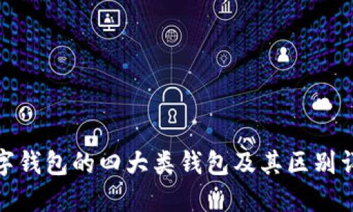 数字钱包的四大类钱包及其区别详解