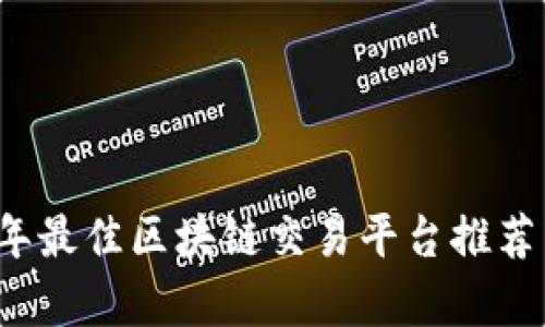 2023年最佳区块链交易平台推荐与分析