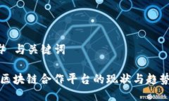 ### 与关键词中国区块链合作平台的现