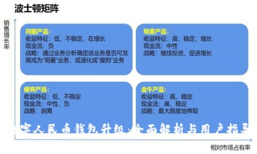 数字人民币钱包升级：全面解析与用户指导