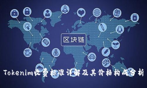 Tokenim收费标准详解及其价格构成分析