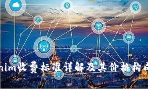 Tokenim收费标准详解及其价格构成分析