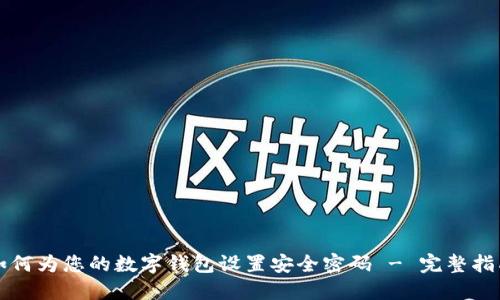 如何为您的数字钱包设置安全密码 - 完整指南