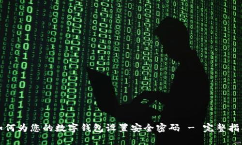 如何为您的数字钱包设置安全密码 - 完整指南