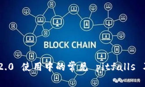 Tokenim 2.0 使用中的常见 pitfalls 及如何避免