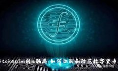 揭秘tokenim转u骗局：如何识别和防范数