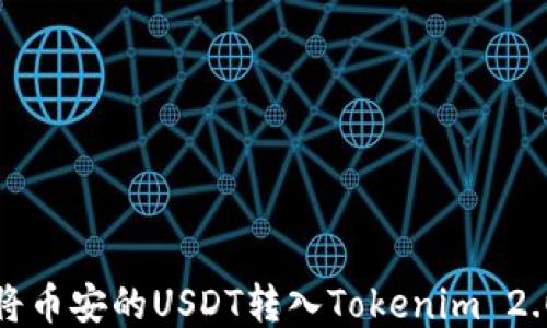 
如何将币安的USDT转入Tokenim 2.0钱包