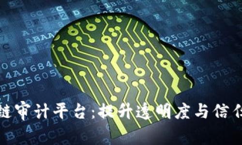 全球区块链审计平台：提升透明度与信任的新时代